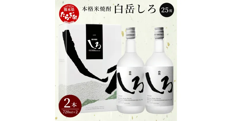 【ふるさと納税】≪ ギフト対応 ≫本格米焼酎 「白岳しろ」 720ml×2本セット 白岳 はくたけ 米焼酎 米 25度 本格 本格米焼酎 焼酎 しょうちゅう しろ お酒 酒 高橋酒造 多良木町 熊本県 熊本県産 九州産 国産 お歳暮 ギフト 贈り物　送料無料