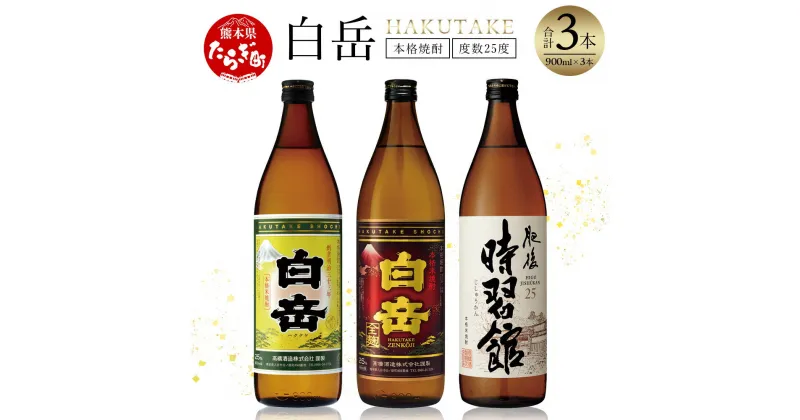 【ふるさと納税】本格米焼酎「白岳」3本セット 各900ml×3本 白岳 はくたけ 25度 お歳暮 ギフト 贈り物 贈答用 夏ギフト 米焼酎 焼酎 本格 本格米焼酎 しょうちゅう お酒 酒 飲み比べ 高橋酒造 多良木町 熊本県 熊本県産 九州産 国産 ギフト 贈答 贈り物 送料無料