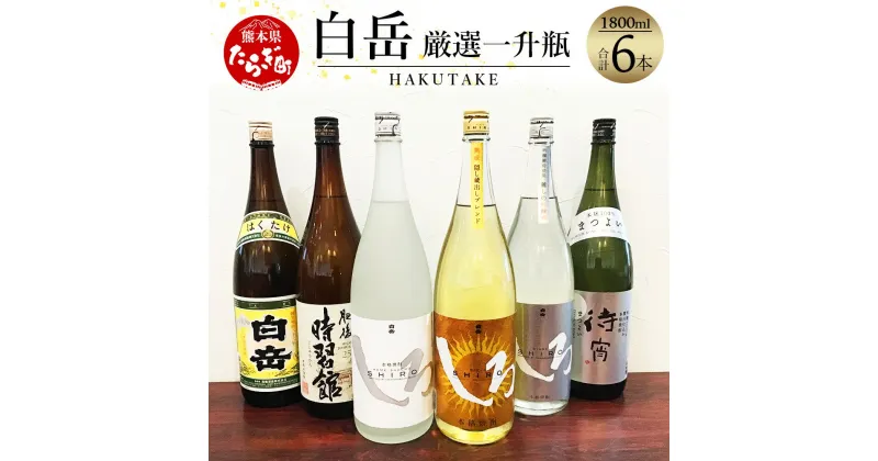 【ふるさと納税】白岳 厳選 一升瓶 6本 セット 6種類 1800ml×6本 白岳しろ 金しろ 銀しろ 飲み比べ 米焼酎 焼酎 はくたけ 華やか 甘み 原酒 お酒 酒 しろ 高橋酒造 多良木町 熊本県 熊本県産 九州産 国産 送料無料