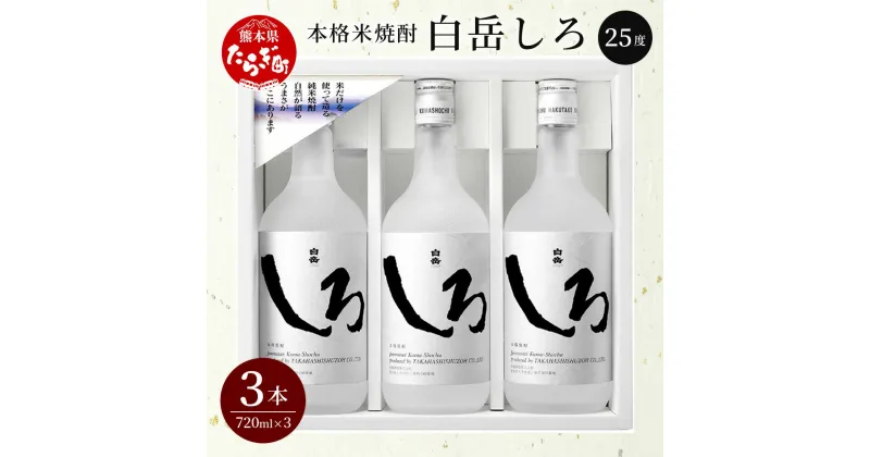 【ふるさと納税】≪ ギフト ≫本格米焼酎 「白岳しろ」 720ml×3本セット 25度 米焼酎 焼酎 本格 本格米焼酎 米 しょうちゅう 白岳 はくたけ しろ 高橋酒造 多良木町 熊本県 熊本県産 九州産 国産 ギフト お歳暮 年末 ごあいさつ 贈答 贈り物 送料無料