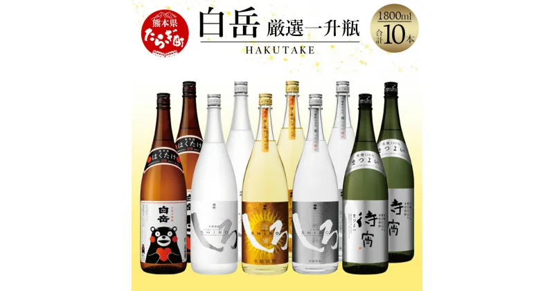 【ふるさと納税】白岳 厳選 一升瓶 10本 セット 合計18L 5種類 1800ml×10本 白岳くまモンボトル 白岳しろ 金しろ 銀しろ 待宵 飲み比べ 白岳 はくたけ 厳選 米 米焼酎 焼酎 しょうちゅう お酒 酒 しろ 高橋酒造 多良木町 熊本県 熊本県産 九州産 国産 1.8L 送料無料