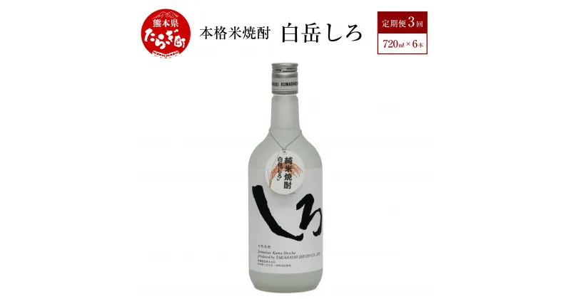 【ふるさと納税】【 定期便 年3回 】本格米焼酎 「白岳しろ」720ml × 6本 セット 計18本 25度 本格 本格米焼酎 米焼酎 焼酎 しょうちゅう はくたけ 白岳 しろ 瓶 熊本県 多良木町 送料無料