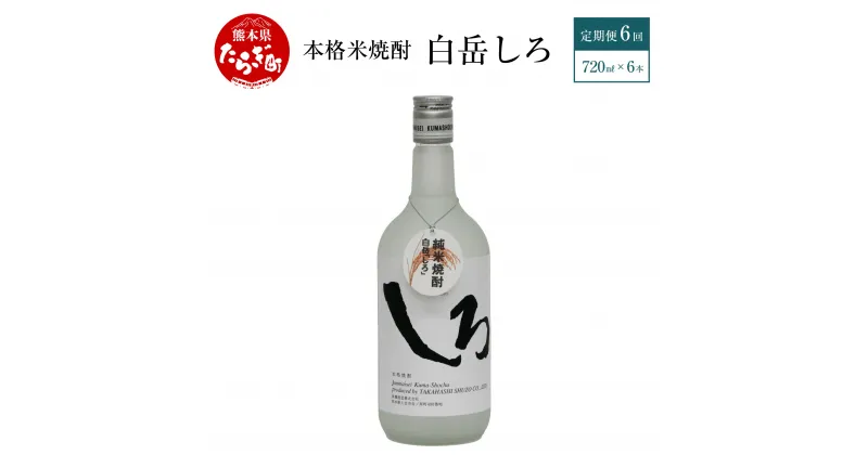 【ふるさと納税】【 定期便 年6回 】本格米焼酎 「白岳しろ」720ml × 6本 セット 計36本 25度 本格 本格米焼酎 米焼酎 焼酎 しょうちゅう はくたけ 白岳 しろ 瓶 10万円以上 熊本県 多良木町 送料無料