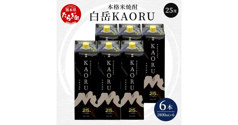 【ふるさと納税】本格米焼酎 白岳 KAORU 10.8L 1,800ml×6本 25度 焼酎 米焼酎 本格 本格米焼酎 お酒 酒 ソーダ割り 高橋酒造 熊本県 多良木町 熊本県産 九州産 国産 香り おすすめ こだわり 送料無料