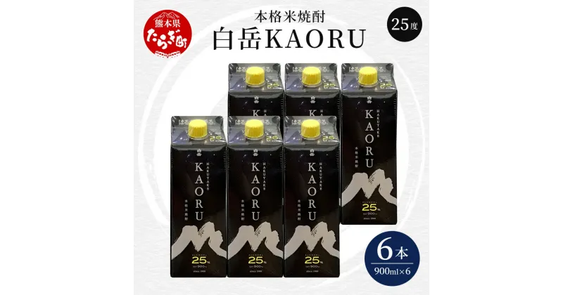 【ふるさと納税】本格米焼酎 白岳 KAORU 5.4L 900ml×6本 25度 焼酎 米焼酎 本格 本格米焼酎 はくたけ お酒 酒 ソーダ割り 高橋酒造 熊本県 多良木町 熊本県産 九州産 国産 香り おすすめ こだわり 送料無料