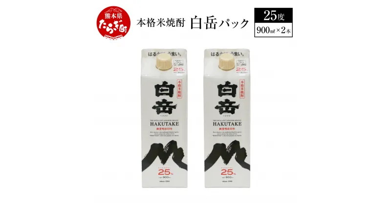 【ふるさと納税】本格米焼酎 白岳パック 900ml×2本 セット 合計1.8L 25度 白岳 はくたけ 米 米焼酎 焼酎 本格 本格米焼酎 お酒 酒 紙パック 高橋酒造 熊本県 多良木町 熊本県産 九州産 国産 まろやか 上質 送料無料