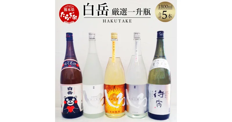 【ふるさと納税】白岳 厳選 一升瓶 5本 セット 5種類 1800ml×5本 白岳くまモンボトル 白岳しろ 金しろ 銀しろ 待宵 飲み比べ 米焼酎 焼酎 お酒 酒 しろ 白岳 はくたけ くまモン 熊本県 多良木町 熊本県産 九州産 国産　香り 贅沢 送料無料