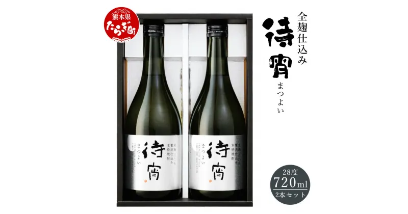 【ふるさと納税】全麹仕込み 「待宵(まつよい)」 720ml×2本 セット 28度 待宵 まつよい 米 米焼酎 焼酎 お酒 酒 高橋酒造 熊本県 多良木町 熊本県産 九州産 国産 素材 ギフト 贈答 贈り物 送料無料