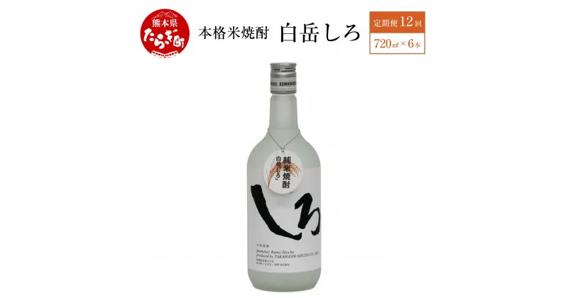 【ふるさと納税】【定期便 年12回】本格米焼酎「白岳しろ」 720ml×6本 セット 合計12回 合計72本 25度 本格 本格米焼酎 米焼酎 焼酎 しょうちゅう 酒 お酒 しろ 白岳 アルコール 瓶 熊本県 多良木町 素材 味わい 食中酒 送料無料 定期便