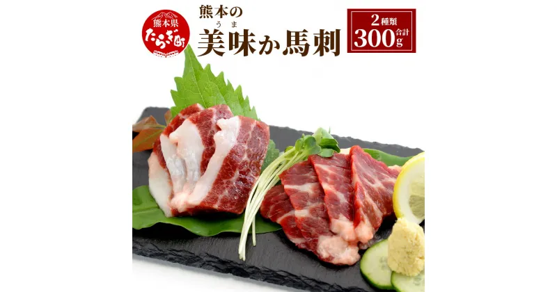 【ふるさと納税】熊本県産 美味か 馬刺 合計300g 赤身 150g 赤身のサシ入り 150g 2種類 馬刺し 馬刺 肉 赤身 サシ入り セット 食べ比べ 馬肉 冷凍 九州産 国産 熊本県 熊本 多良木町 低カロリー 送料無料