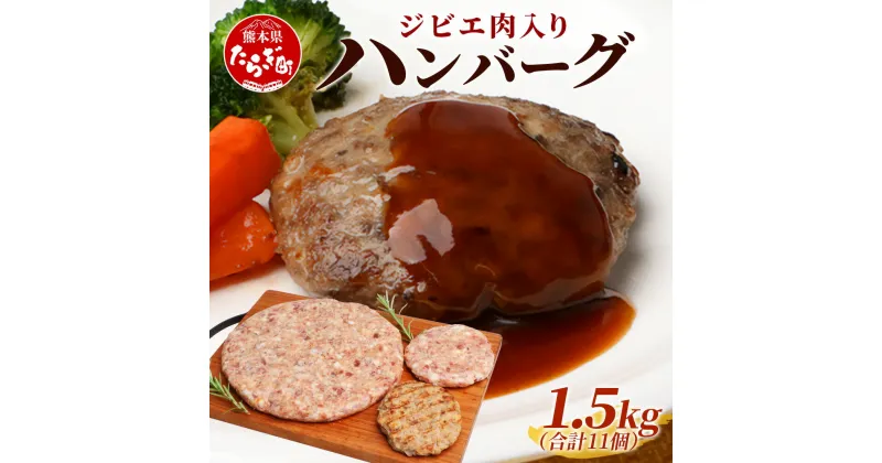 【ふるさと納税】ジビエ 肉入り ハンバーグセット 計1.5kg （生100g×5・焼100g×5・生特大500g×1 合計11個）鹿肉 猪肉 ハンバーグ 肉 鹿 猪 加工 加工食品 冷凍 ハンバーグ 生 焼き サプライズ ビッグサイズ BBQ アウトドアにも 熊本県 多良木町 九州産 送料無料