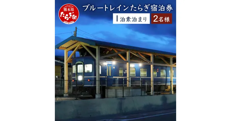 【ふるさと納税】ブルートレインたらぎ 宿泊券 2名様 ペア 素泊まり えびすの湯入浴券付き チケット ペアチケット 九州 観光 旅行 宿 宿泊 寝台特急 寝台列車 はやぶさ 鉄道 列車 温泉 おんせん 熊本県 多良木町 送料無料