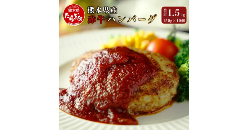 【ふるさと納税】熊本県産赤牛 ハンバーグ 150g×10個 合計1.5kg 牛肉 赤身 肉 赤牛 あか牛 手作り おかず 簡単調理 国産 九州 熊本県産 冷凍配送 熊本県 多良木町 送料無料