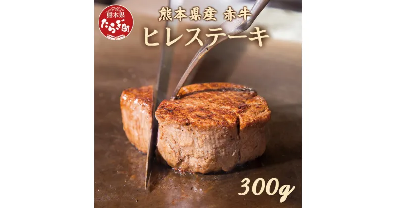 【ふるさと納税】熊本県産 赤牛 ヒレステーキ 300g 牛肉 ヒレ ステーキ ステーキ 極上 ブランド 牛 赤身 九州産 国産 熊本県 お肉 記念日 ごちそう ヘルシー 冷凍 送料無料