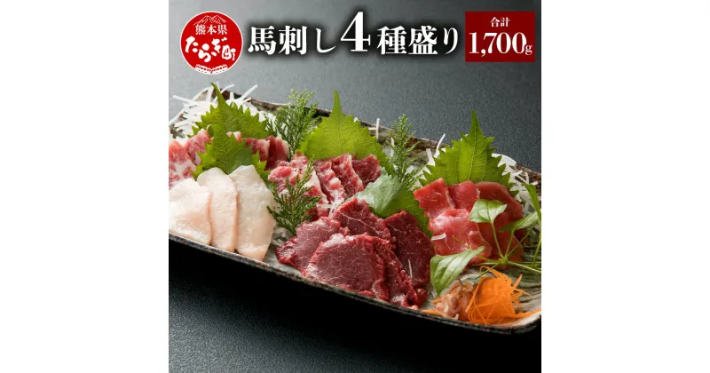 【ふるさと納税】馬刺し4種盛り 合計1,700g 馬刺し セット 食べ比べ 詰め合わせ 馬刺し 馬刺 馬肉 大トロ 中トロ 上赤身 コウネ 贅沢4種 刺身 醤油 生姜 冷凍 小分け 国産 フランス産 カナダ産 熊本県 熊本 多良木町 送料無料