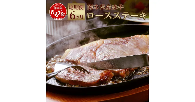 【ふるさと納税】＜定期便6回＞ 熊本県和牛赤牛 ロース ステーキ 合計3kg 500g (250g×2枚)×6回 和牛 赤牛 あか牛 牛肉 肉 ステーキ用 ビーフステーキ ロースステーキ 柔らかい 国産 九州産 熊本県 多良木町 冷凍 定期便 10万円以上 送料無料