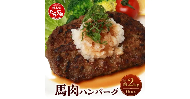 【ふるさと納税】※11月から寄附額改定※馬肉ハンバーグ 16個セット 合計約2kg 130g×16個 ハンバーグ 馬肉 オリジナル 惣菜 おかず 簡単 お手軽 厳選 グルメ 真空パック 冷凍 熊本県 多良木町 送料無料