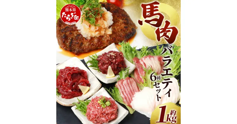 【ふるさと納税】【発送時期が選べる】 馬刺し 熊本 バラエティー 約1kg 6種類 （赤身・コウネ・ユッケ・桜うまトロ・フタエゴ・馬肉ハンバーグ） 計 1020g 馬刺しのタレ ポン酢 新鮮 馬肉1キロ SQF 生食用 肉 千興ファーム 千興 馬刺 真空 冷凍 熊本県 送料無料