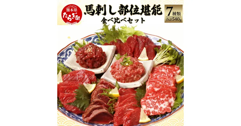 【ふるさと納税】【発送時期が選べる】鮮馬刺し 部位堪能 7種 食べ比べセット ブロック 計約540g 熊本県 熊本 千興 千興ファーム たれ付き 馬刺し 霜降り ロース 赤身 ヒレ タタキ 桜うまトロ個食セット ユッケ 食べ比べ 馬刺し 馬刺 冷凍 熊本 多良木町 送料無料