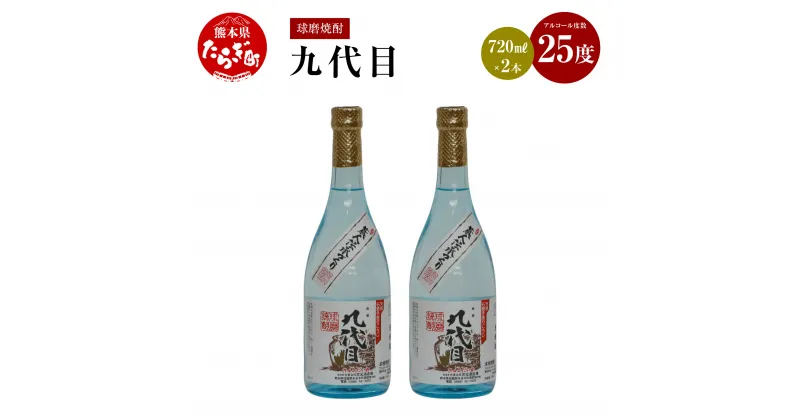 【ふるさと納税】九代目 減圧 720ml×2本 米焼酎 焼酎 25度 球磨焼酎 手造り お酒 アルコール 米 まろやか コク 九州 熊本県 多良木町 送料無料