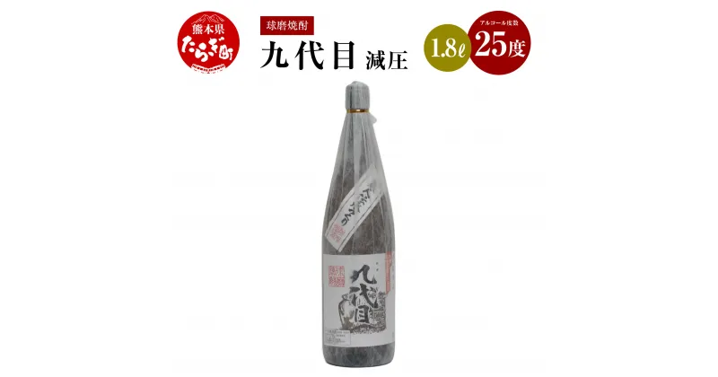 【ふるさと納税】九代目減圧 米焼酎 25度 1.8L 手造り 酒 お酒 アルコール 取り寄せ 瓶 宅飲み 焼酎 米 まろやか コク 九州産 国産 熊本県 多良木町 送料無料