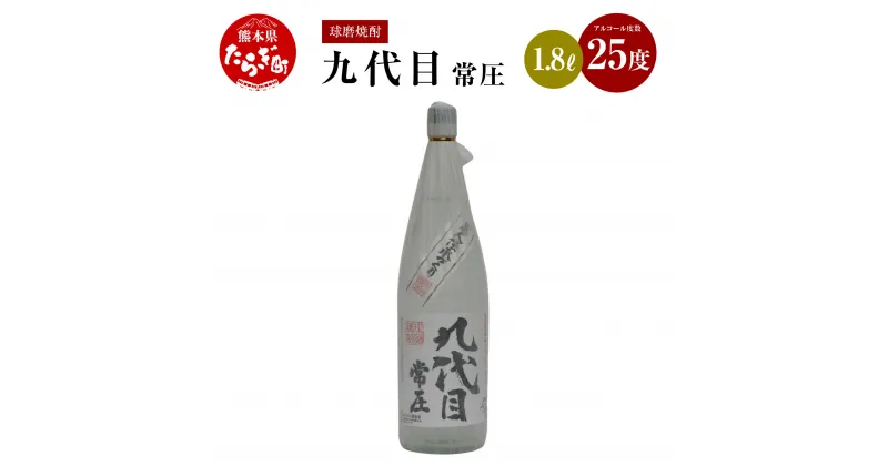 【ふるさと納税】九代目常圧 米焼酎 25度 1.8L 手造り 酒 お酒 アルコール 常圧 取り寄せ 瓶 宅飲み 焼酎 米 まろやか コク 九州産 国産 熊本県 多良木町 送料無料