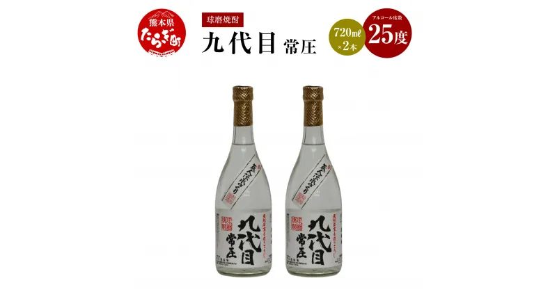 【ふるさと納税】九代目常圧 米焼酎 25度 720mL×2本 手造り 酒 お酒 アルコール 取り寄せ 瓶 宅飲み 常圧 焼酎 米 まろやか コク セット 九州産 国産 熊本県 多良木町 送料無料