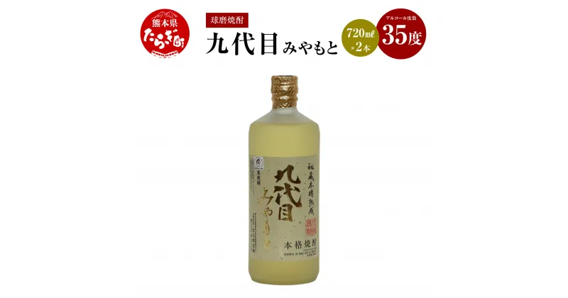 【ふるさと納税】九代目みやもと 米焼酎 35度 720mL×2本 手造り 酒 お酒 アルコール 取り寄せ 瓶 宅飲み 焼酎 米 まろやか コク セット 九州産 国産 熊本県 多良木町 送料無料