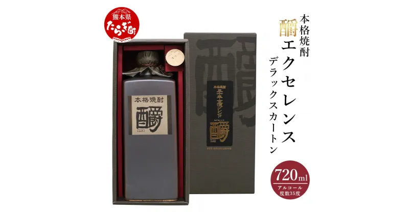 【ふるさと納税】【発送時期が選べる】?エクセレンスデラックスカートン 35度 720ml 九州産 熊本県産 酒 お酒 アルコール 焼酎 本格焼酎 ギフト 贈り物 米 米麹 麦 しょうエクセレンス 熊本県 多良木町 送料無料