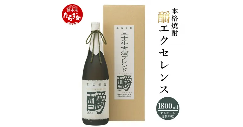 【ふるさと納税】【発送時期が選べる】?エクセレンス 35度 1800ml 発送時期が選べる 九州産 熊本県産 酒 お酒 アルコール 焼酎 本格焼酎 米焼酎 ギフト 贈り物 米 米麹 麦 しょうエクセレンス 熊本県 多良木町 送料無料