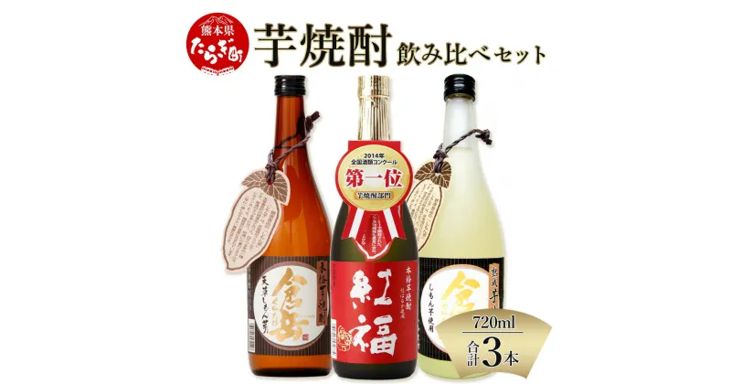 【ふるさと納税】【発送時期が選べる】芋焼酎のみくらべ 3本セット 25度 720ml 本格焼酎 芋焼酎 九州産 熊本県産 酒 お酒 アルコール 焼酎 飲み比べセット ギフト 贈り物 芋 米 米麹 国産米 熊本県 多良木町 送料無料