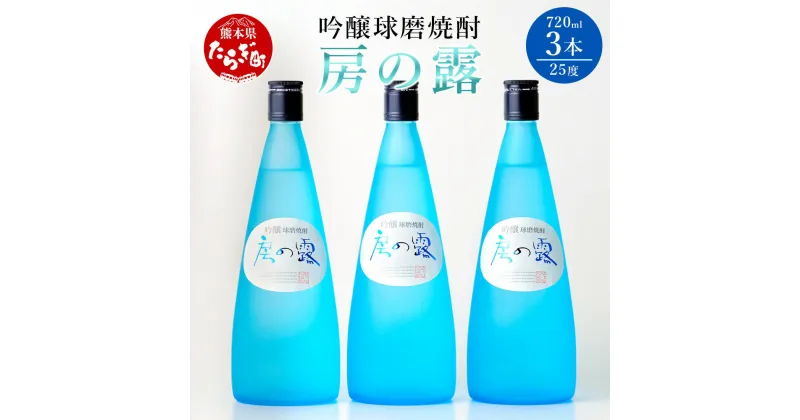 【ふるさと納税】【発送時期が選べる】吟醸 房の露 25度 3本組 720ml 九州産 熊本県産 酒 お酒 アルコール 球磨焼酎 米焼酎 焼酎 3本セット セット 米 米麹 国産米 熊本県 多良木町 送料無料