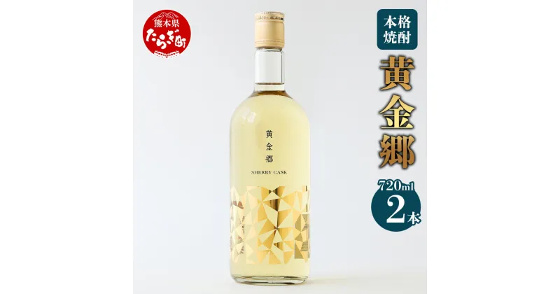 【ふるさと納税】【発送時期が選べる】黄金郷 25度 2本組 720ml 九州産 熊本県産 酒 お酒 アルコール 焼酎 本格焼酎 米焼酎 米 米麹 ギフト 贈り物 2本セット セット 熊本県 多良木町 送料無料