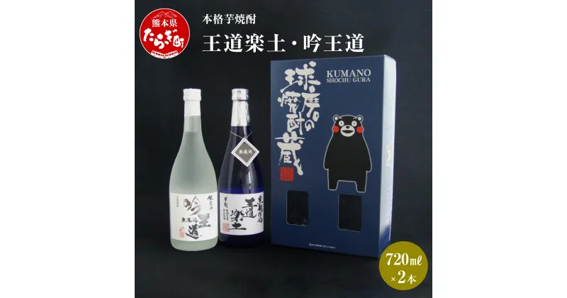 【ふるさと納税】本格芋焼酎 王道楽土・吟王道 2本 セット 720ml×2本 焼酎 25度 酒 お酒 アルコール 本格焼酎 芋焼酎 焼酎 芋 米麹 飲み比べ ギフト 贈り物 セット 熊本県 多良木町 送料無料