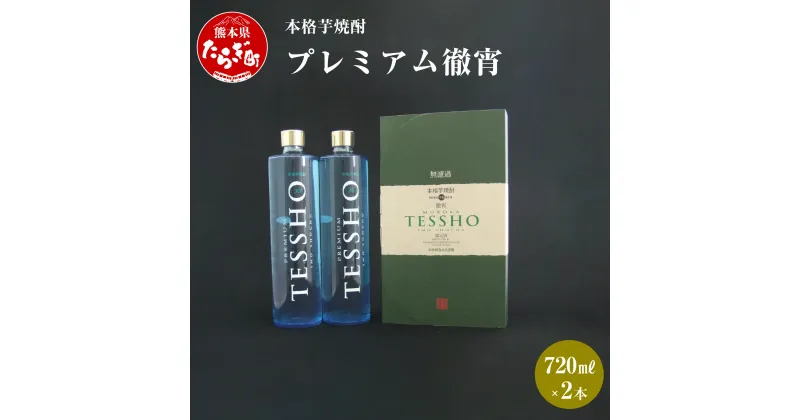 【ふるさと納税】本格芋焼酎 プレミアム徹宵 2本 セット 720ml×2本 焼酎 30度 酒 お酒 アルコール 本格焼酎 芋焼酎 焼酎 芋 米麹 プレミアム 徹宵 ギフト 贈り物 セット 熊本県 多良木町 送料無料