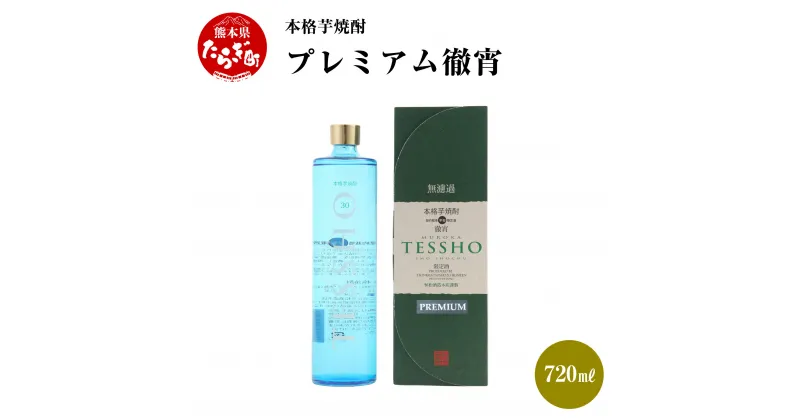 【ふるさと納税】本格芋焼酎 プレミアム徹宵 1本 720ml 焼酎 30度 酒 お酒 アルコール 本格焼酎 芋焼酎 焼酎 芋 米麹 プレミアム 徹宵 ギフト 贈り物 熊本県 多良木町 送料無料