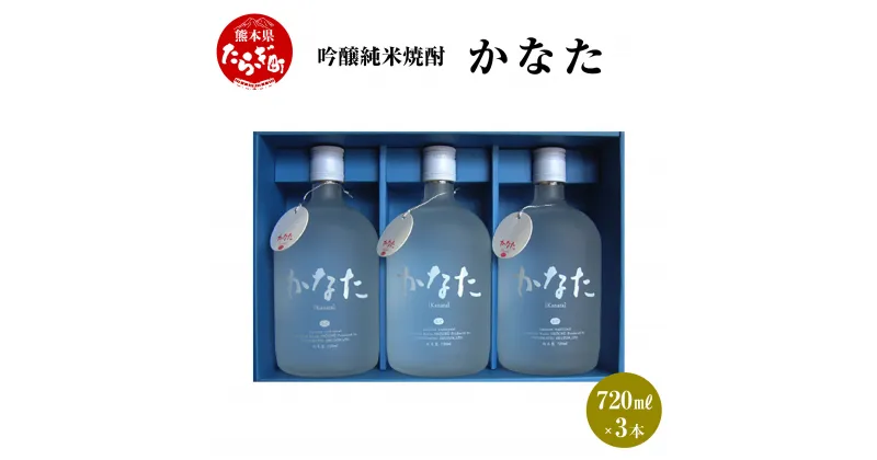 【ふるさと納税】かなた 3本 セット 720ml×3本 焼酎 21度 酒 お酒 アルコール 吟醸純米焼酎 本格焼酎 米焼酎 焼酎 吟醸 米 米麹 ギフト 贈り物 3本セット セット 熊本県 多良木町 送料無料