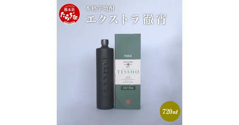 【ふるさと納税】本格芋焼酎 エクストラ徹宵 720ml 1本 酒 お酒 原酒 アルコール 39度 本格焼酎 芋焼酎 焼酎 芋 米麹 エクストラ 吟醸 国産 常温 ギフト 贈り物 熊本県 多良木町 送料無料