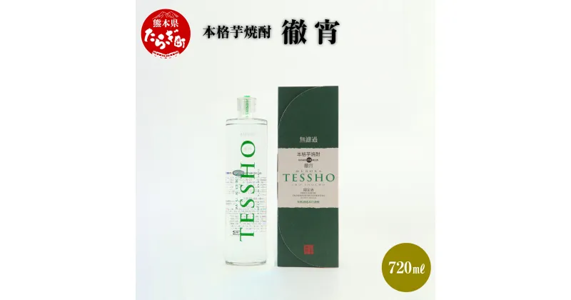 【ふるさと納税】本格芋焼酎 徹宵 720ml 1本 酒 お酒 アルコール 25度 本格焼酎 芋焼酎 焼酎 芋 新感覚 本格派 国産 常温 ギフト 贈り物 熊本県 多良木町 送料無料