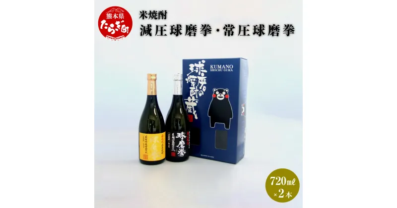 【ふるさと納税】減圧球磨拳 常圧球磨拳 セット 720ml×2本 酒 お酒 アルコール 25度 焼酎 球磨拳 米 米麹 常圧 減圧 飲み比べ 国産 常温 ギフト 贈り物 2本セット セット 熊本県 多良木町 送料無料