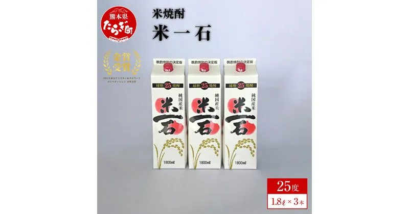 【ふるさと納税】【発送選べる】米焼酎 米一石 1800ml×3本セット紙パック 1.8L 酒 お酒 アルコール 25度 球磨焼酎 米焼酎 焼酎 米 米麹 パック 国産 常温 スッキリ マイルド ギフト 贈り物 セット 熊本県 多良木町 送料無料