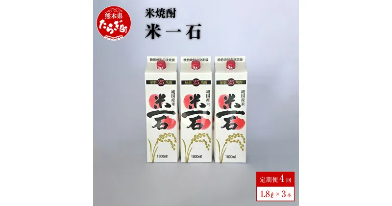 【ふるさと納税】 【定期便 年4回】 米焼酎 米一石 紙パック 1.8L×3本セット 計4回発送 合計12本 年4回配送 1800ml 酒 お酒 アルコール 25度 球磨焼酎 米焼酎 焼酎 米 米麹 パック 国産 常温 スッキリ マイルド ギフト 贈り物 セット 熊本県 多良木町 定期便 送料無料