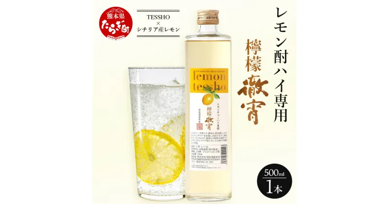 【ふるさと納税】檸檬徹宵 500ml 1本 酒 お酒 アルコール 25度 本格焼酎 焼酎 徹宵 芋 リキュール レモン 檸檬 ブレンド 熊本県 多良木町 送料無料 レモンサワーの素 レモンチューハイの素 レモンチュウハイの素 レモンサワー レモンチュウハイ レモンチューハイ