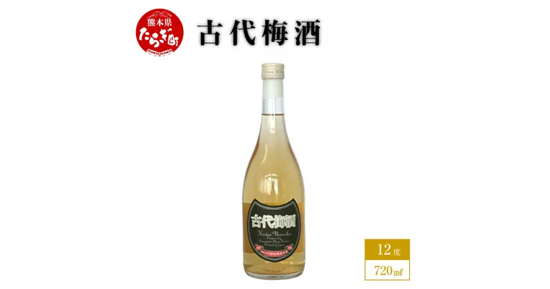 【ふるさと納税】古代梅酒 720ml 1本 酒 お酒 アルコール 12度 本格焼酎 純米焼酎 焼酎 米 梅酒 梅 リキュール 国産 常温 ギフト 贈り物 熊本県 多良木町 送料無料