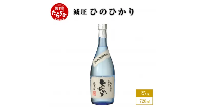 【ふるさと納税】米焼酎 減圧ひのひかり 720ml 1本 数量限定 酒 お酒 アルコール 25度 米焼酎 焼酎 米 米麹 自家栽培米 ひのひかり 減圧 国産 常温 ギフト 贈り物 熊本県 多良木町 送料無料