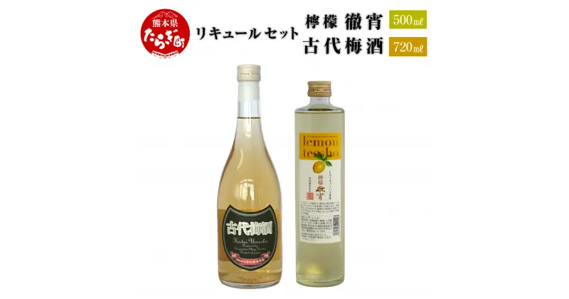 【ふるさと納税】リキュールセット 檸檬徹宵 500ml 古代梅酒 720ml 酒 お酒 梅酒 本格焼酎 純米焼酎 焼酎 徹宵 リキュール 米 芋 レモン 檸檬 梅 ブレンド 国産 常温 2本セット ギフト 贈り物 熊本県 多良木町 送料無料