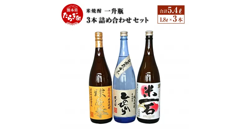 【ふるさと納税】米焼酎 一升瓶 1800ml×3本 詰め合わせ セット (減圧球磨拳・米一石・減圧ひのひかり) 数量限定 飲み比べ 酒 お酒 アルコール 球磨焼酎 球磨拳 米焼酎 焼酎 自家栽培米 米 米麹 減圧 国産 常温 ギフト 贈り物 熊本県 多良木町 送料無料