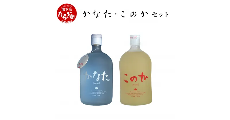 【ふるさと納税】本格純米焼酎 かなた・このかセット 720ml 各1本 計2本 酒 お酒 アルコール 本格焼酎 米焼酎 焼酎 吟醸 ブレンド 米 米麹 国産 常温 2本セット ギフト 贈り物 熊本県 多良木町 送料無料