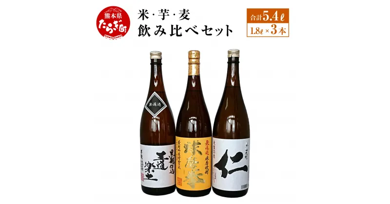 【ふるさと納税】米・芋・麦 飲み比べセット 1800ml×3本 詰め合わせ セット (減圧球磨拳・王道楽土・麦焼酎仁) 酒 お酒 アルコール 25度 球磨拳 麦焼酎 米焼酎 芋焼酎 焼酎 飲み比べ 詰め合わせ 米 麦 芋 減圧 国産 常温 熊本県 多良木町 送料無料