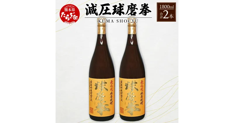 【ふるさと納税】減圧球磨拳 2本セット 1800ml×2 酒 お酒 アルコール 25度 球磨拳 米焼酎 焼酎 減圧 米 米麹 麹量2倍　無濾過 国産 常温 ギフト 贈り物 熊本県 多良木町 送料無料